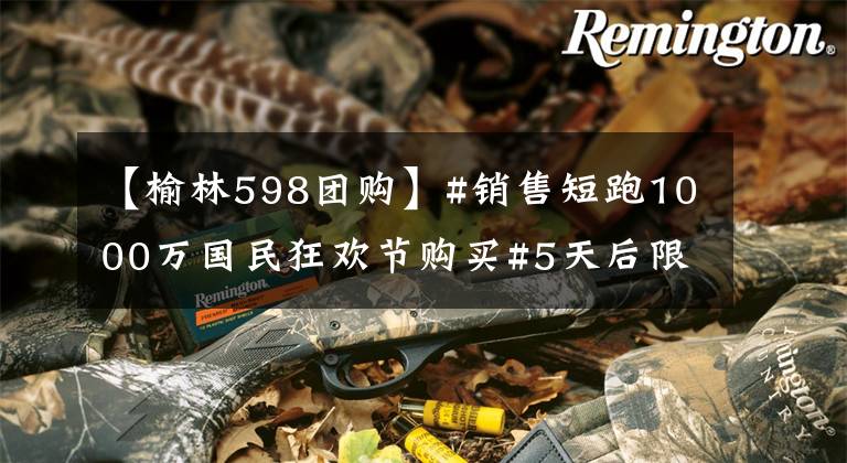 【榆林598团购】#销售短跑1000万国民狂欢节购买#5天后限时优惠等。