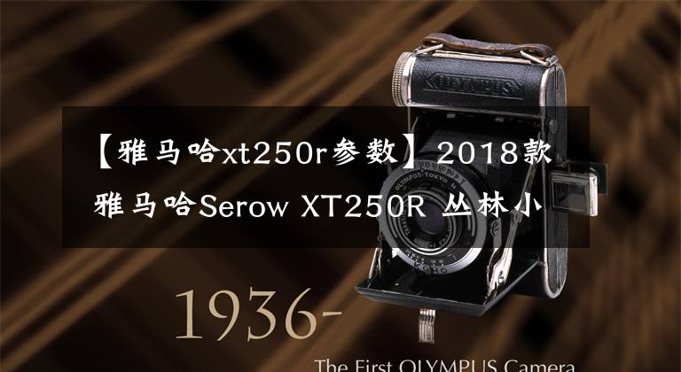 【雅马哈xt250r参数】2018款 雅马哈Serow XT250R 丛林小鹿