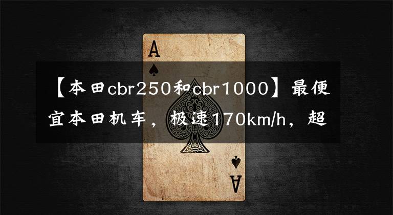 【本田cbr250和cbr1000】最便宜本田机车，极速170km/h，超高保值率，不容错过的新手车型