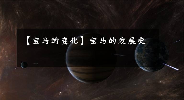 【宝马的变化】宝马的发展史