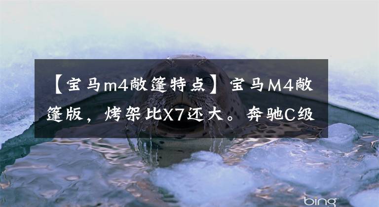 【宝马m4敞篷特点】宝马M4敞篷版，烤架比X7还大。奔驰C级AMG很害怕。