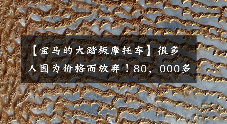 【宝马的大踏板摩托车】很多人因为价格而放弃！80，000多个350踏板宝马C400GT翻拍