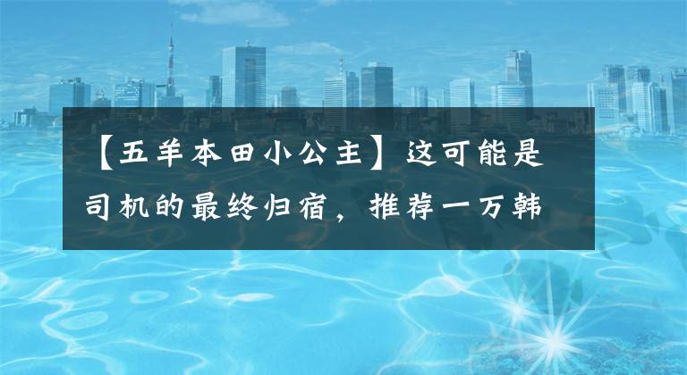 【五羊本田小公主】这可能是司机的最终归宿，推荐一万韩元以内的踏板摩托车
