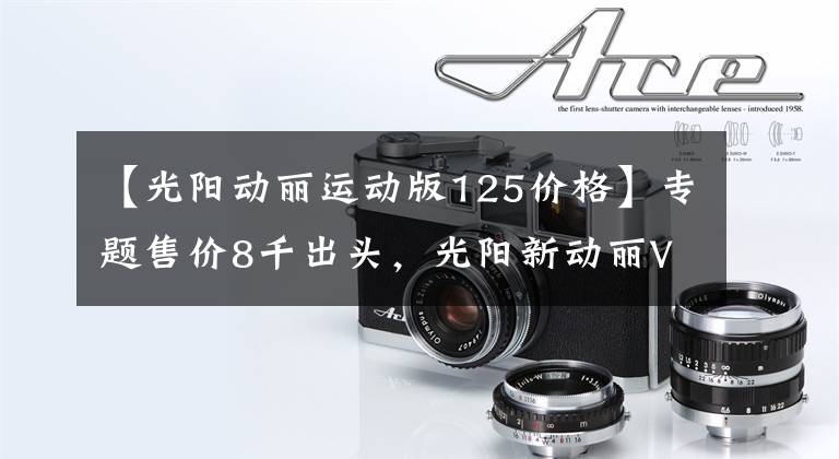 【光阳动丽运动版125价格】专题售价8千出头，光阳新动丽V125亮相：外观酷似未来战士，颜值犀利