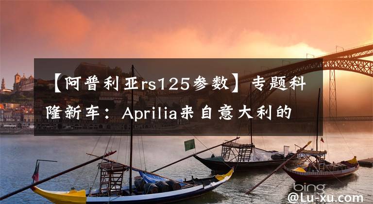 【阿普利亚rs125参数】专题科隆新车：Aprilia来自意大利的125——Aprilia RS 125/Tuono 125