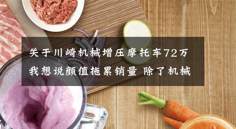 关于川崎机械增压摩托车72万我想说颜值拖累销量 除了机械增压还有啥 川崎ZH2竞争力解读