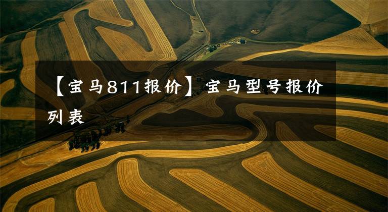 【宝马811报价】宝马型号报价列表