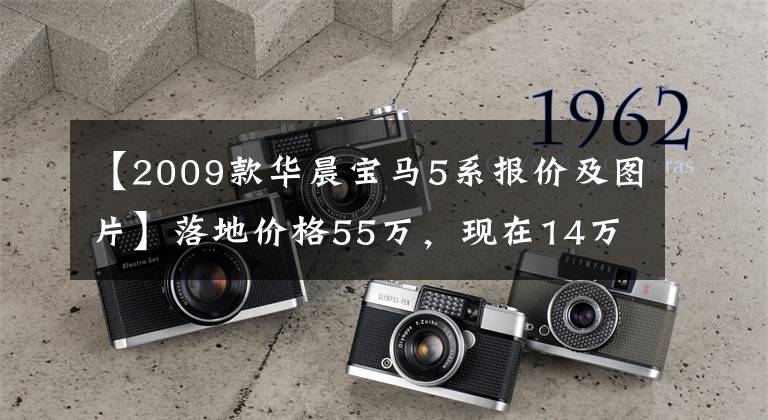 【2009款华晨宝马5系报价及图片】落地价格55万，现在14万，倒闭黄老板座椅，车身5米骑行舒适度。