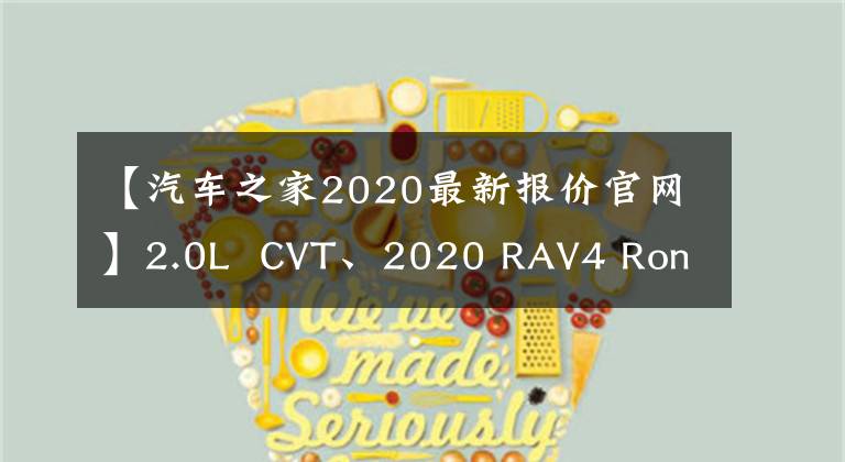 【汽车之家2020最新报价官网】2.0L  CVT、2020 RAV4 Rong  started  edition型号的快速视图