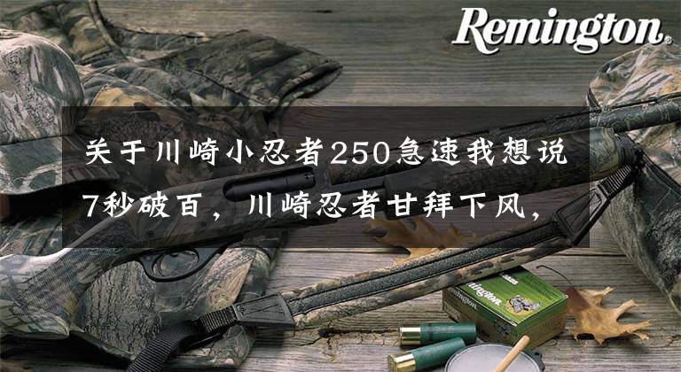 关于川崎小忍者250急速我想说7秒破百，川崎忍者甘拜下风，国产最快250，售15800元