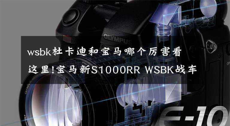 wsbk杜卡迪和宝马哪个厉害看这里!宝马新S1000RR WSBK战车亮相