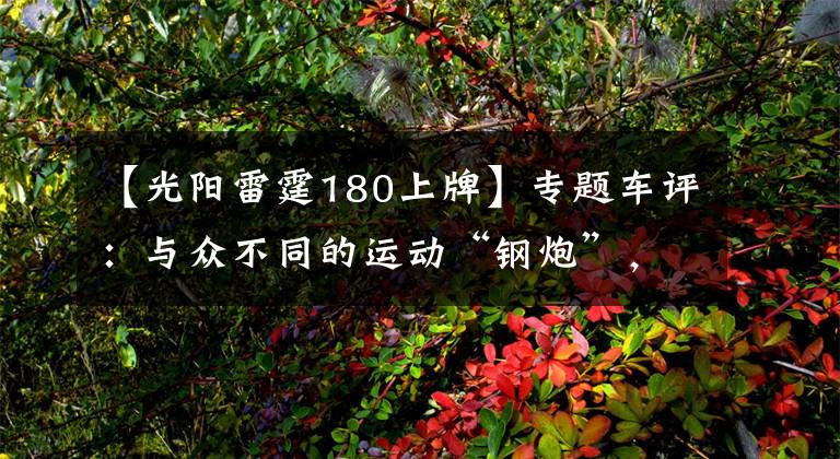 【光阳雷霆180上牌】专题车评：与众不同的运动“钢炮”，光阳KRV 180给你超爽的操控体验
