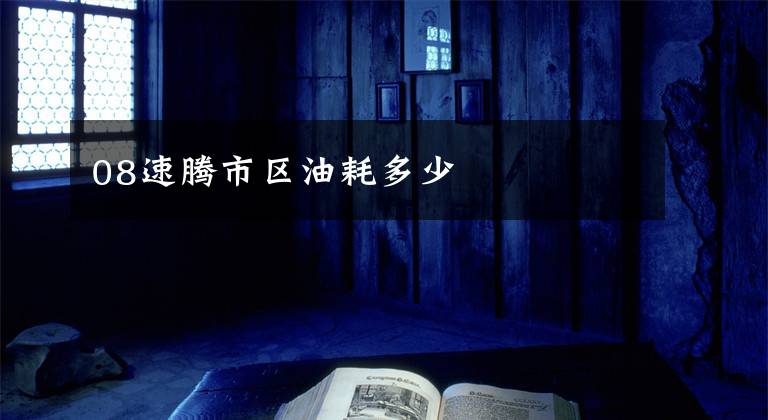08速腾市区油耗多少