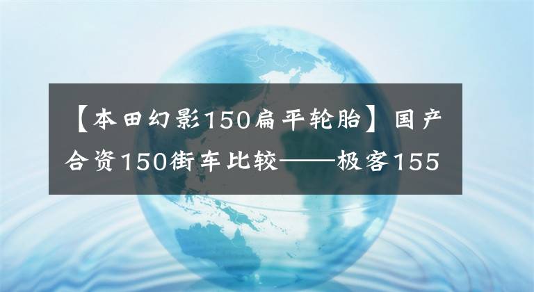 【本田幻影150扁平轮胎】国产合资150街车比较——极客155NK再战幻影150正篇