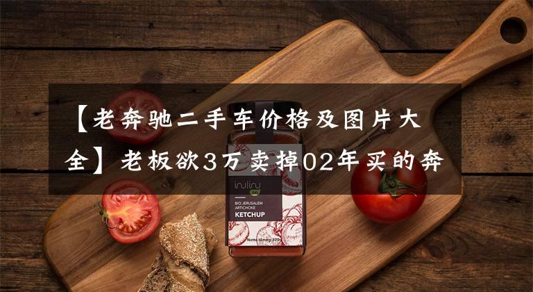 【老奔驰二手车价格及图片大全】老板欲3万卖掉02年买的奔驰S280，车况精良，敢买的人很少