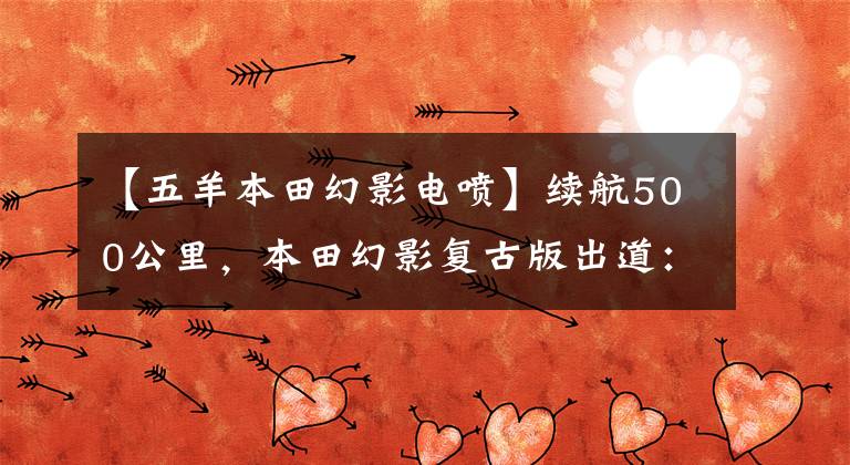 【五羊本田幻影电喷】续航500公里，本田幻影复古版出道：油耗2.3升，售价9千多。