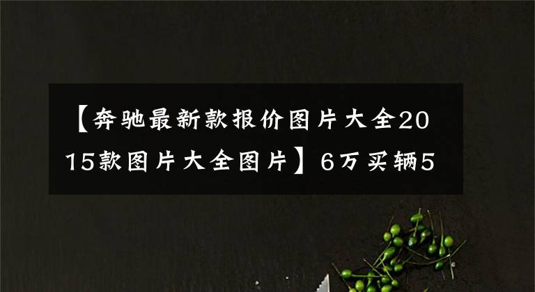 【奔驰最新款报价图片大全2015款图片大全图片】6万买辆5年的奔驰smart，机舱各种焊接？网友：飞度不香吗
