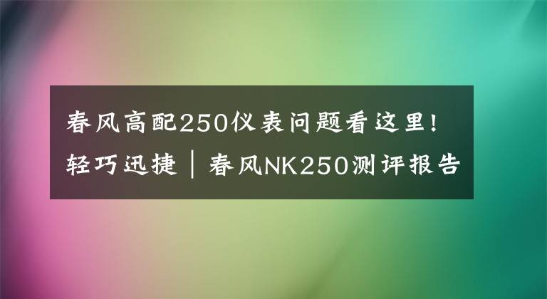 春风高配250仪表问题看这里!轻巧迅捷｜春风NK250测评报告