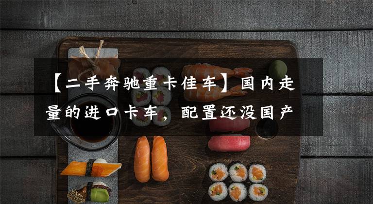 【二手奔驰重卡佳车】国内走量的进口卡车，配置还没国产车好，退役的奔驰Axor牵引车实拍
