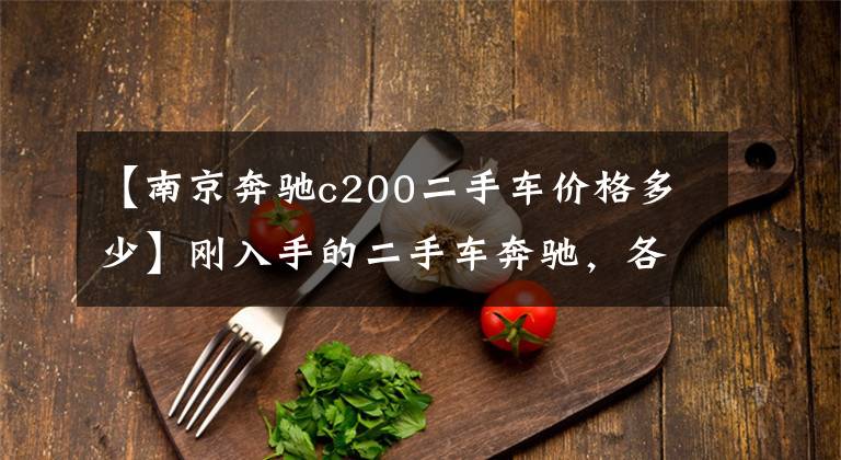 【南京奔驰c200二手车价格多少】刚入手的二手车奔驰，各位大神给看看，值个什么价位。
