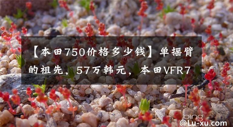 【本田750价格多少钱】单摇臂的祖先，57万韩元，本田VFR750R拍卖价格再次创下新高