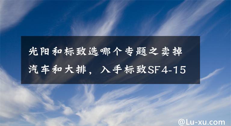 光阳和标致选哪个专题之卖掉汽车和大排，入手标致SF4-150踏板，亲自动手改装成战斗踏板