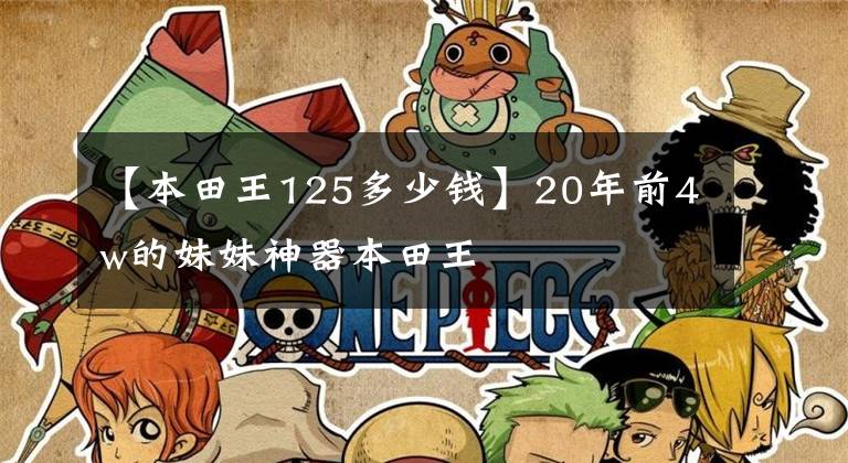 【本田王125多少钱】20年前4w的妹妹神器本田王