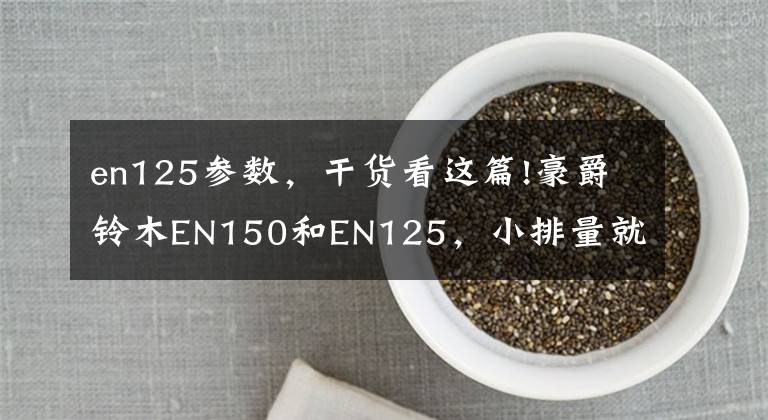 en125参数，干货看这篇!豪爵铃木EN150和EN125，小排量就省油吗？