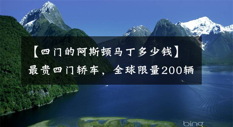【四门的阿斯顿马丁多少钱】最贵四门轿车，全球限量200辆，上海土豪豪掷800多万拿下