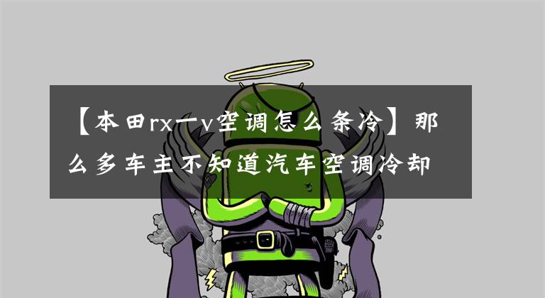【本田rx一v空调怎么条冷】那么多车主不知道汽车空调冷却的确切程序吗？学得快