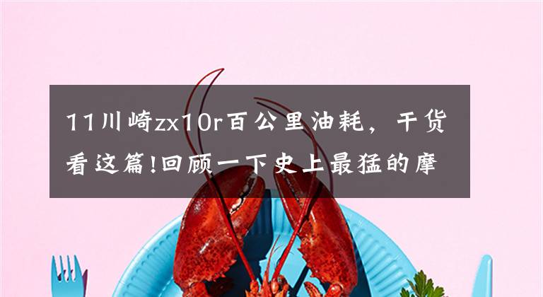 11川崎zx10r百公里油耗，干货看这篇!回顾一下史上最猛的摩托车测试