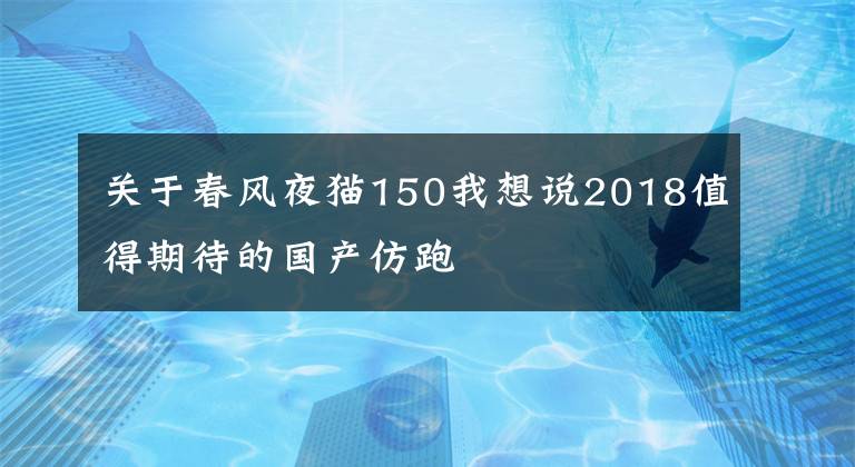 关于春风夜猫150我想说2018值得期待的国产仿跑