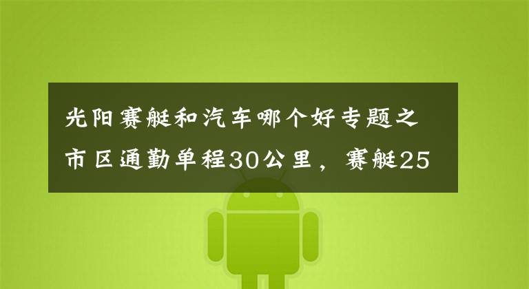 光阳赛艇和汽车哪个好专题之市区通勤单程30公里，赛艇250，比亚乔X7，赛科龙RT3，如何选？