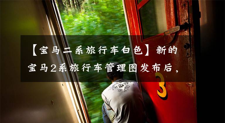 【宝马二系旅行车白色】新的宝马2系旅行车管理图发布后，前脸很有氛围，装修很有技术含量。