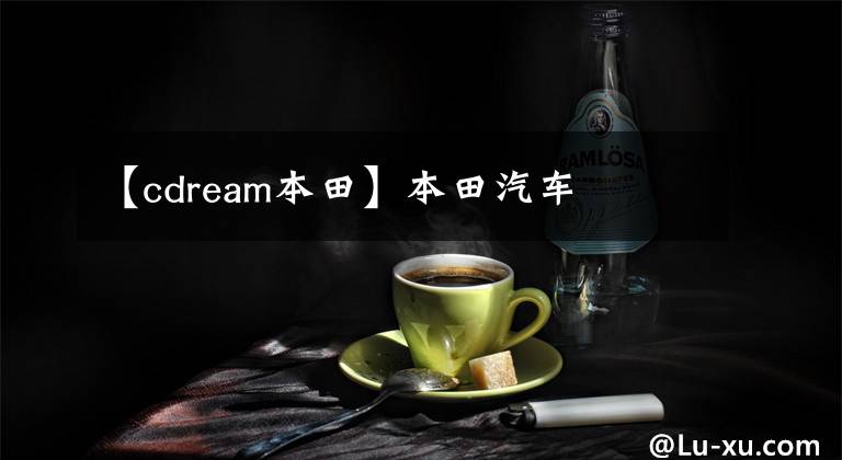 【cdream本田】本田汽车