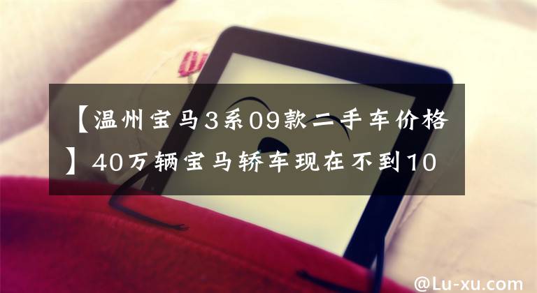 【温州宝马3系09款二手车价格】40万辆宝马轿车现在不到10万辆，操作起来很开心。