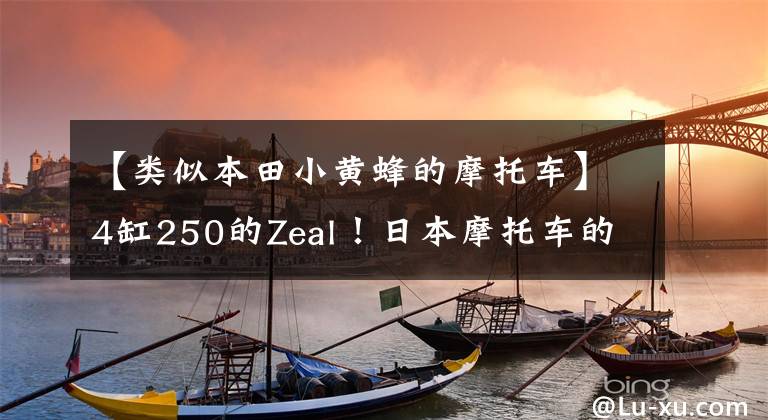 【类似本田小黄蜂的摩托车】4缸250的Zeal！日本摩托车的顶峰——雅马哈的海豚