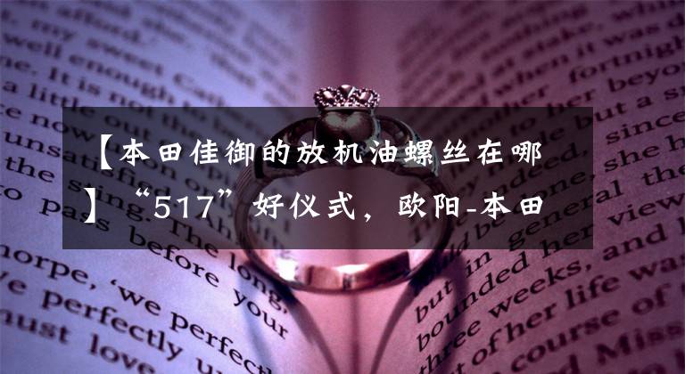 【本田佳御的放机油螺丝在哪】“517”好仪式，欧阳-本田六期天鹅无息，517元新币，Honda  PCX