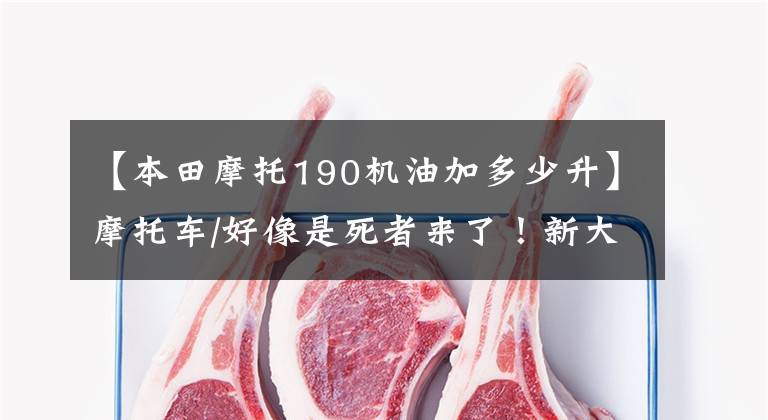 【本田摩托190机油加多少升】摩托车/好像是死者来了！新大陆本田CBF190 500km公里自行车体验
