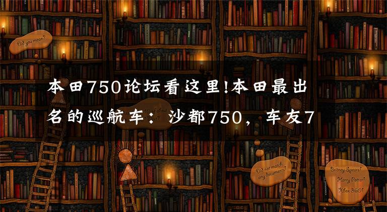 本田750论坛看这里!本田最出名的巡航车：沙都750，车友7.5万购入，可惜没人认识