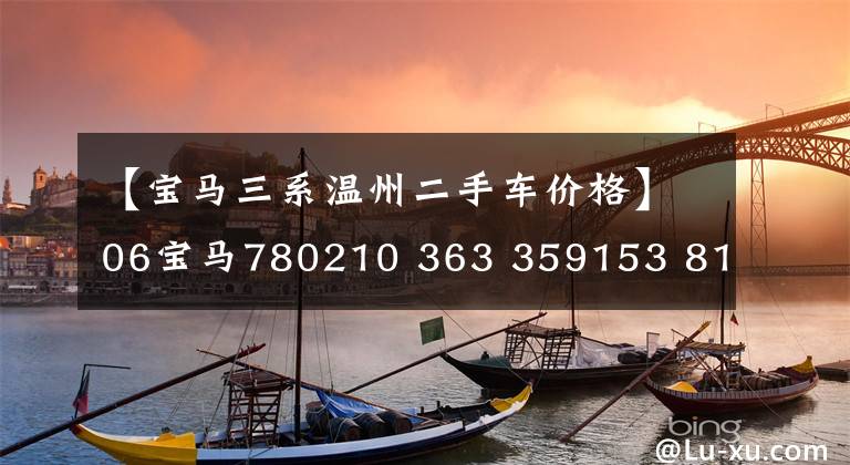 【宝马三系温州二手车价格】06宝马780210 363 359153 81573621现在7万韩元，哥哥：运气真好！这辆车都能撞上