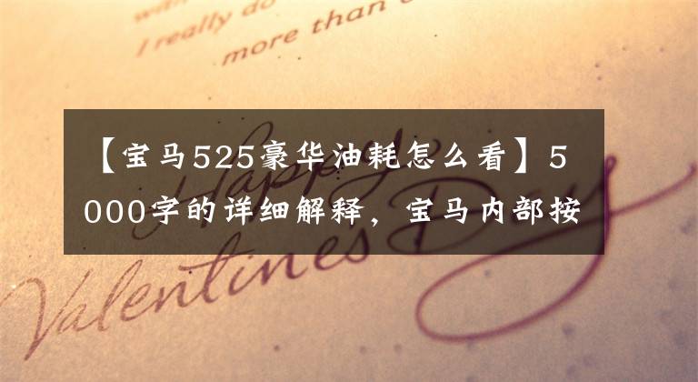 【宝马525豪华油耗怎么看】5000字的详细解释，宝马内部按钮使用大战！收集！买宝马拿出来看看
