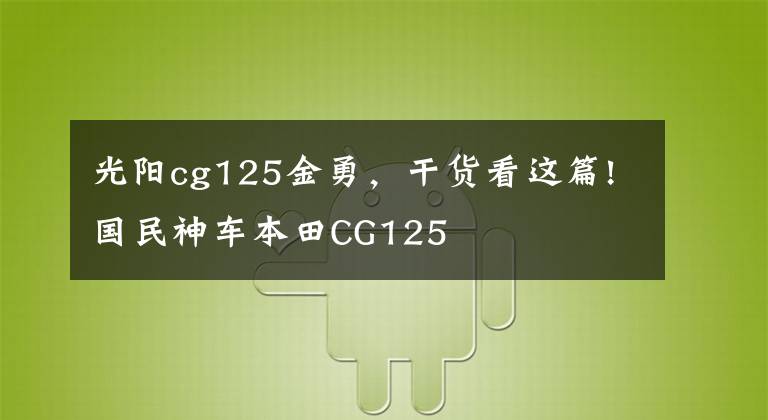 光阳cg125金勇，干货看这篇!国民神车本田CG125