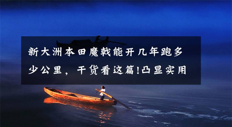 新大洲本田魔戟能开几年跑多少公里，干货看这篇!凸显实用的低调改装