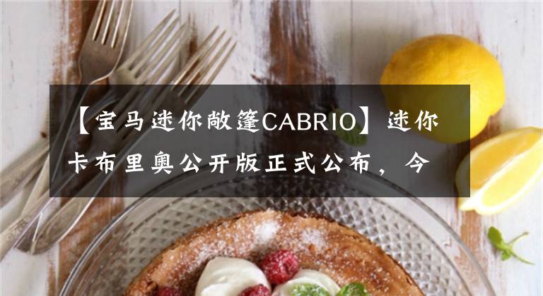 【宝马迷你敞篷CABRIO】迷你卡布里奥公开版正式公布，今年4月入画