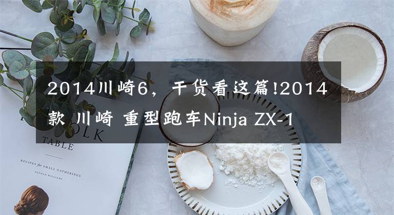 2014川崎6，干货看这篇!2014款 川崎 重型跑车Ninja ZX-14R 六眼魔神（视频+高清）