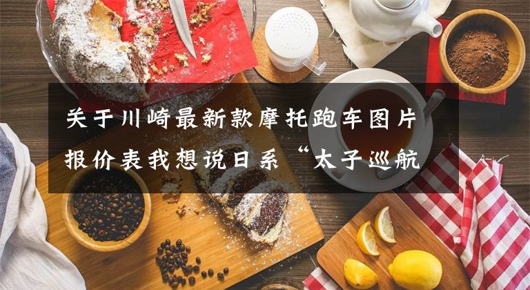 关于川崎最新款摩托跑车图片报价表我想说日系“太子巡航”天花板！全新川崎小火神上市，定价78800元！