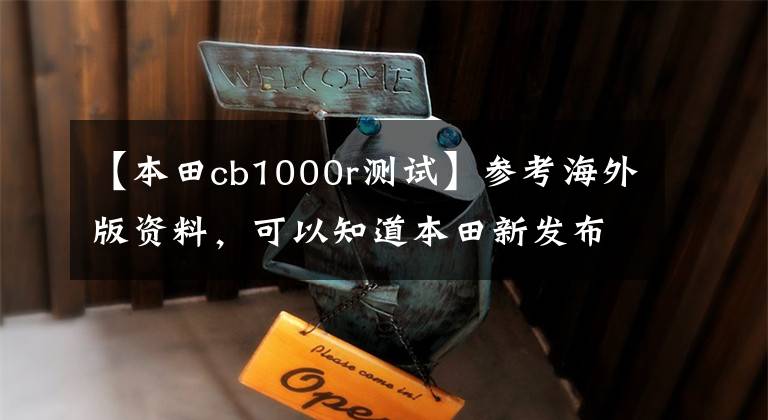 【本田cb1000r测试】参考海外版资料，可以知道本田新发布的车型是否被“阉割”