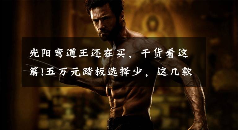 光阳弯道王还在买，干货看这篇!五万元踏板选择少，这几款一定适合你丨视界