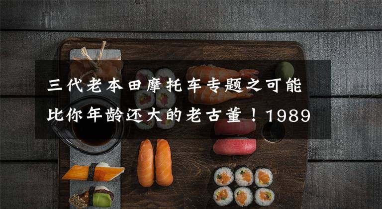三代老本田摩托车专题之可能比你年龄还大的老古董！1989年的本田VTR1000现场实拍